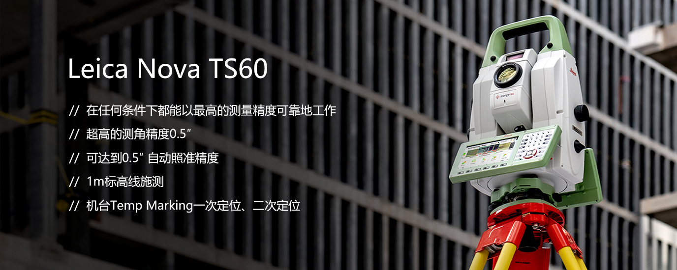 Leica 徠卡全站儀