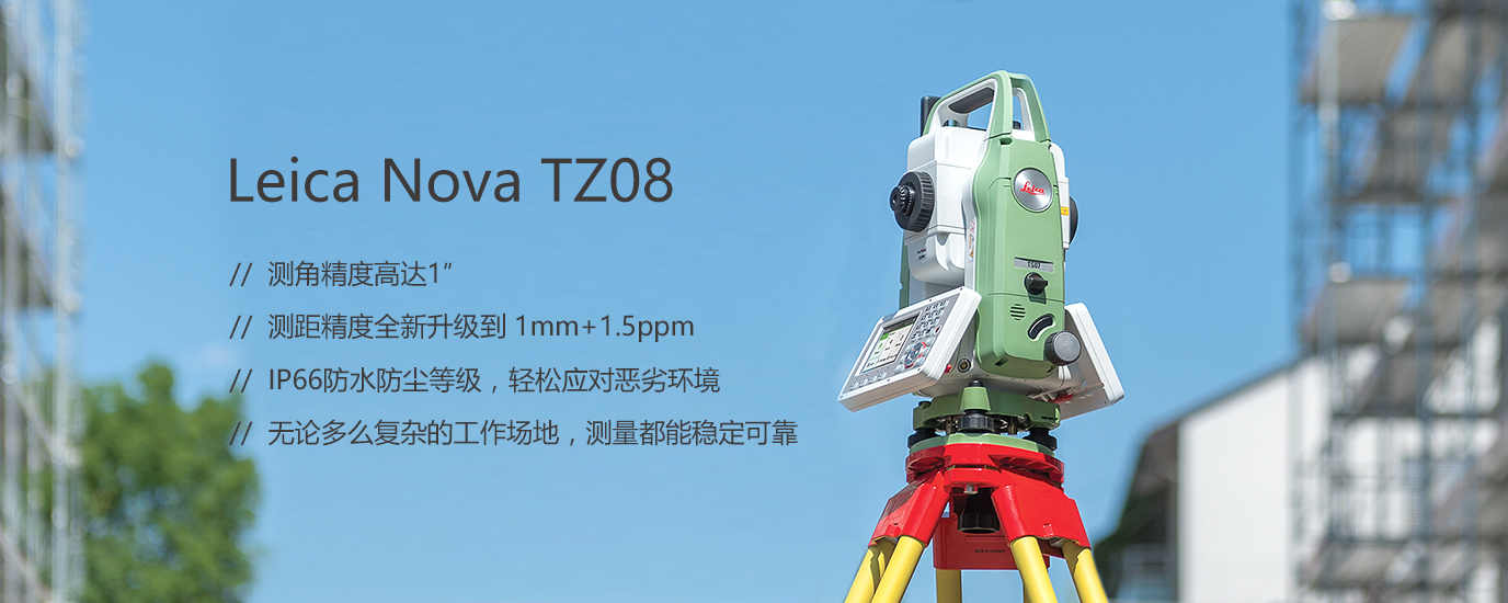 Leica 徠卡全站儀